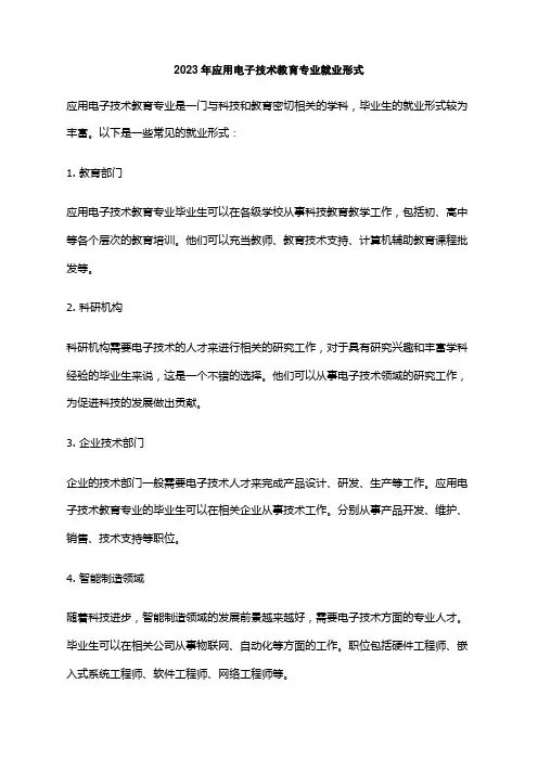 2023年应用电子技术教育专业就业形式
