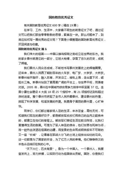 有关国防教育优秀征文600字（精选19篇）