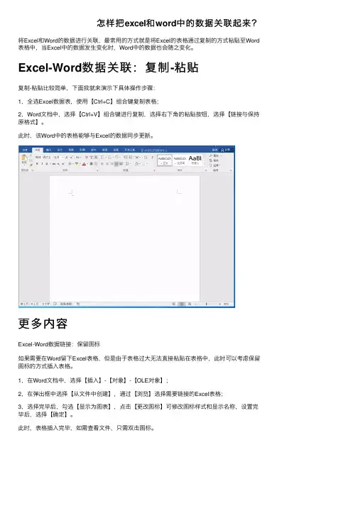 怎样把excel和word中的数据关联起来？