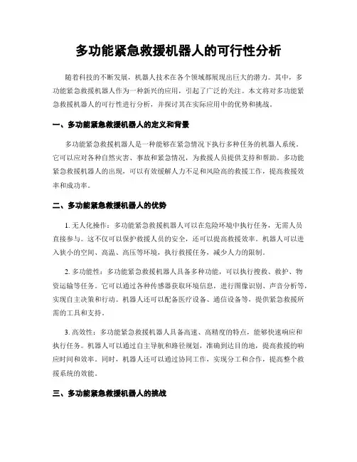 多功能紧急救援机器人的可行性分析