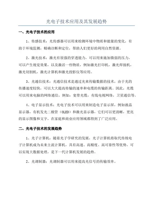 光电子技术应用及其发展趋势