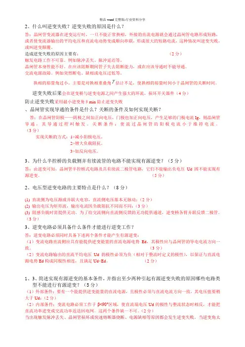 (完整版)电力电子技术简答题