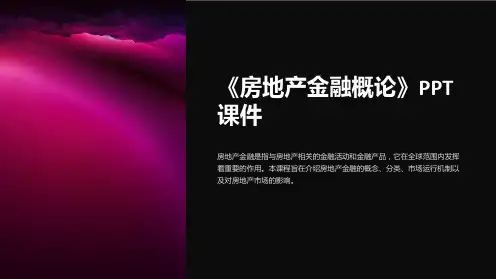 《房地产金融概论》课件