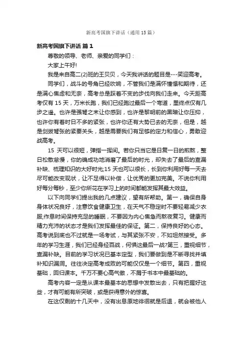 新高考国旗下讲话（通用15篇）