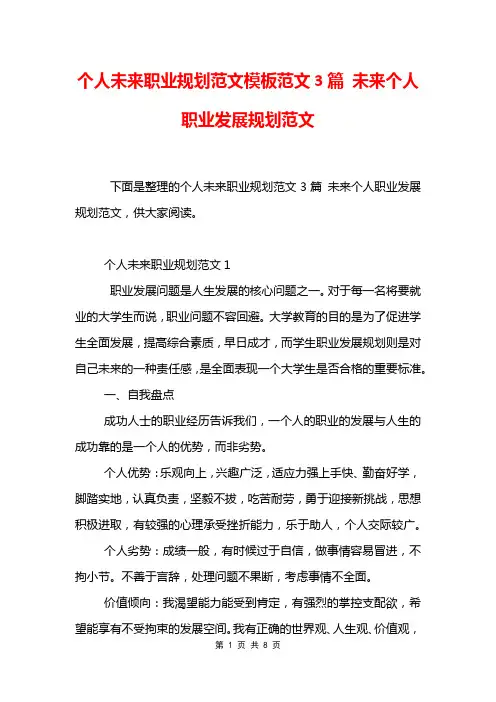 个人未来职业规划范文模板范文3篇 未来个人职业发展规划范文