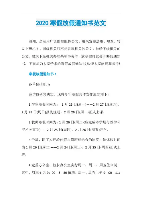 2020寒假放假通知书范文