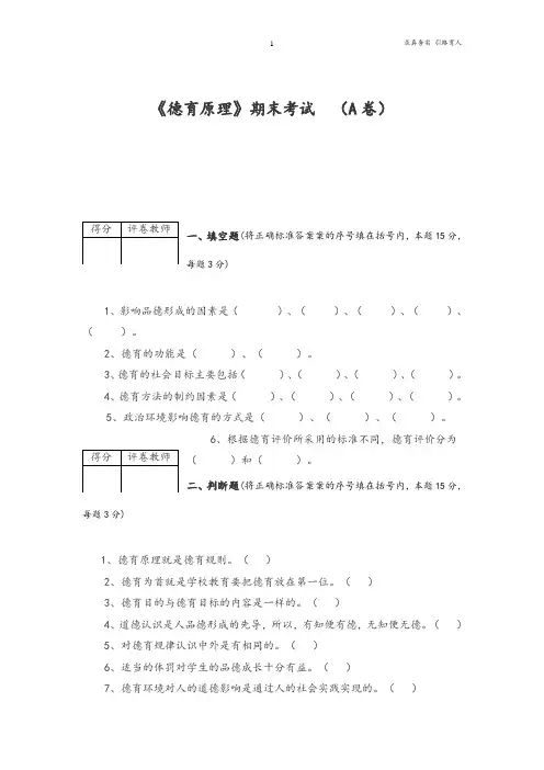 《德育原理》考试试卷资料-考试必备