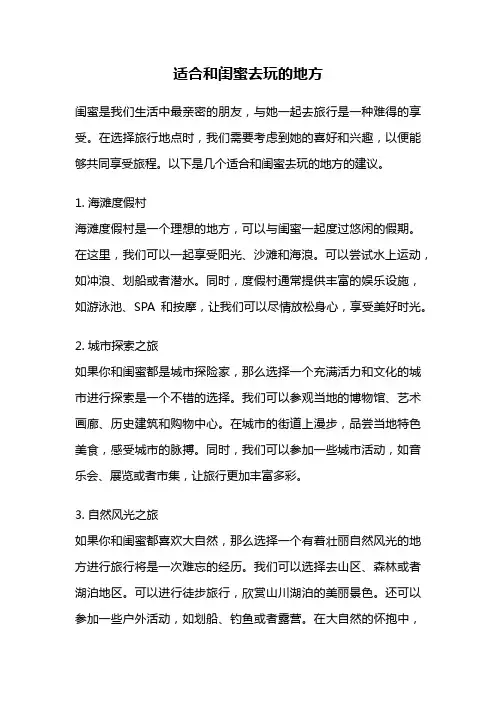 适合和闺蜜去玩的地方