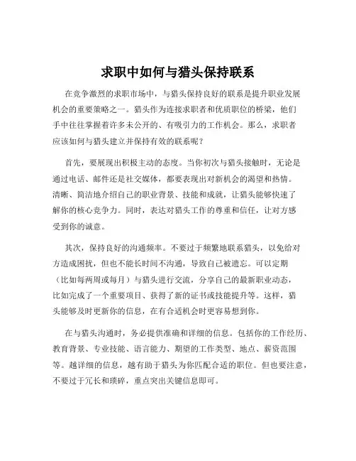 求职中如何与猎头保持联系