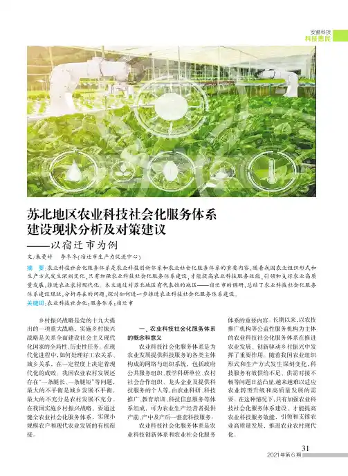 苏北地区农业科技社会化服务体系建设现状分析及对策建议--以宿迁市为例