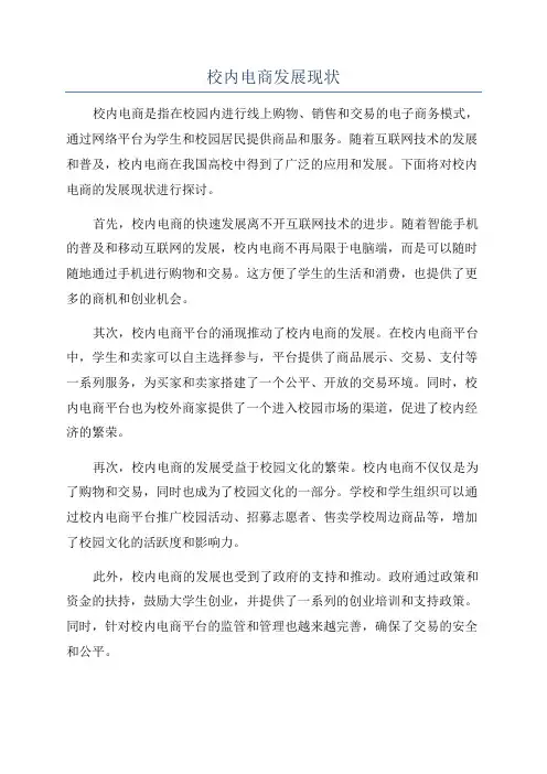 校内电商发展现状