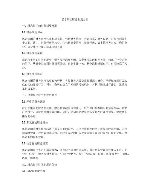 思念集团财务制度分析