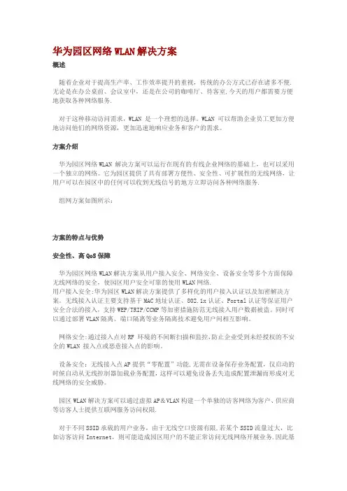 华为园区网络WLAN解决方案
