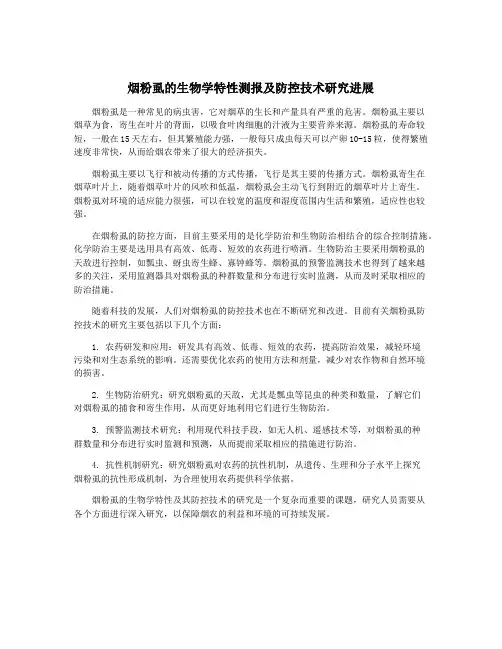 烟粉虱的生物学特性测报及防控技术研究进展