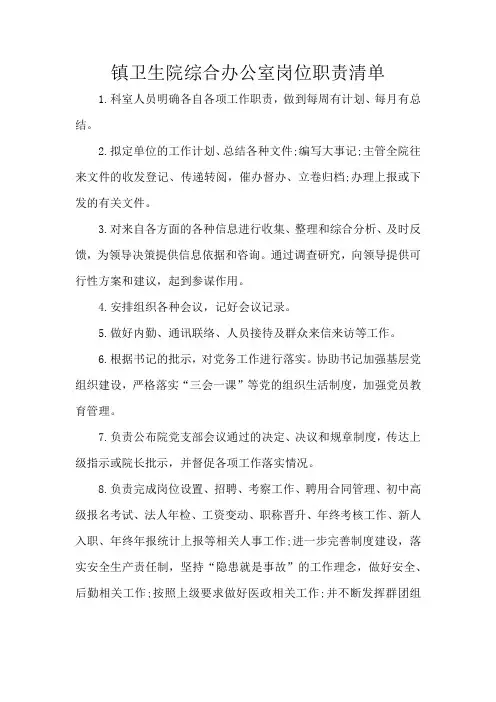 镇卫生院综合办公室岗位职责清单