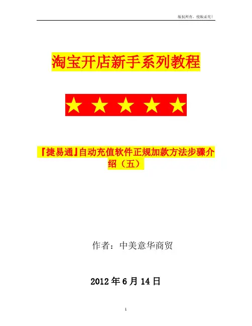 『捷易通』自动充值软件正规加款方法步骤介绍(第五讲)