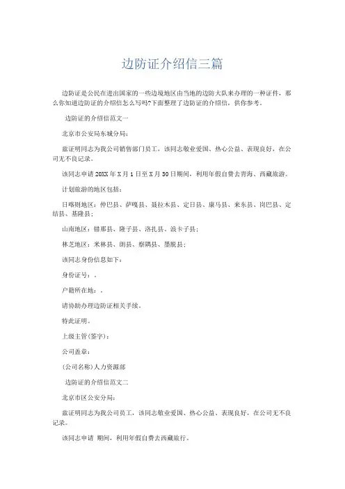 文秘知识-边防证介绍信三篇 精品
