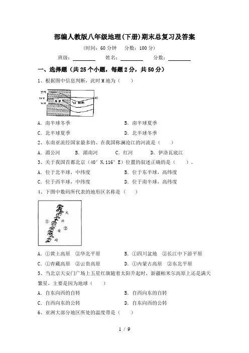 部编人教版八年级地理(下册)期末总复习及答案