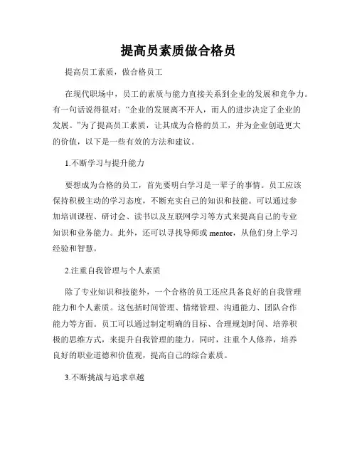 提高员素质做合格员