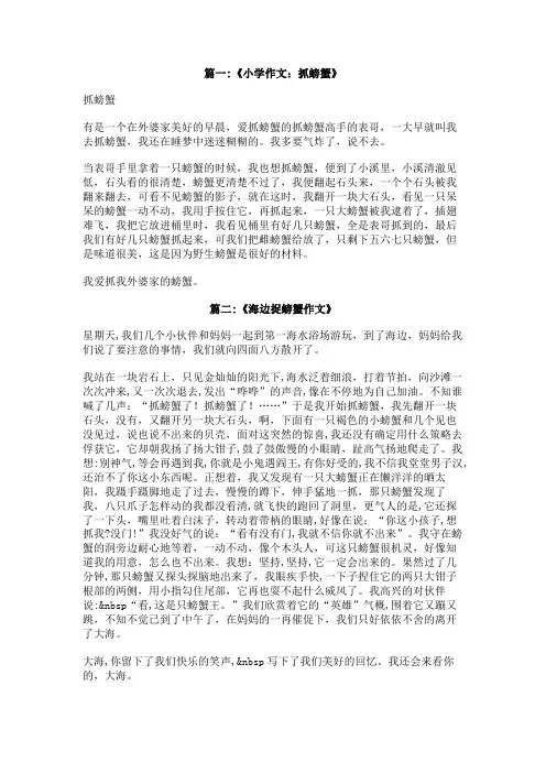 抓螃蟹作文