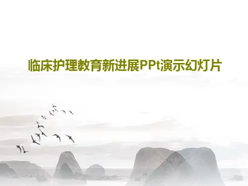 临床护理教育新进展PPt演示幻灯片32页PPT