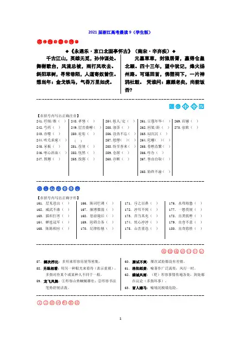 2021届浙江高考晨读9(学生版)