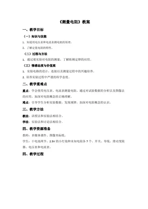 测量电阻 优秀教案