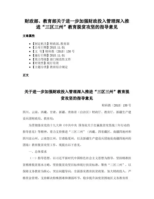 财政部、教育部关于进一步加强财政投入管理深入推进“三区三州”教育脱贫攻坚的指导意见