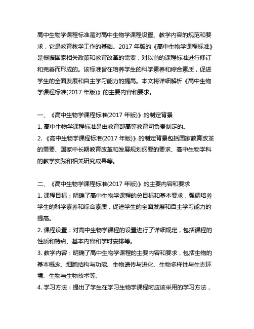 《高中生物学课程标准(2017 年版)》要求：
