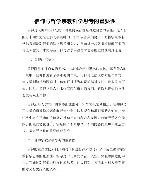 信仰与哲学宗教哲学思考的重要性