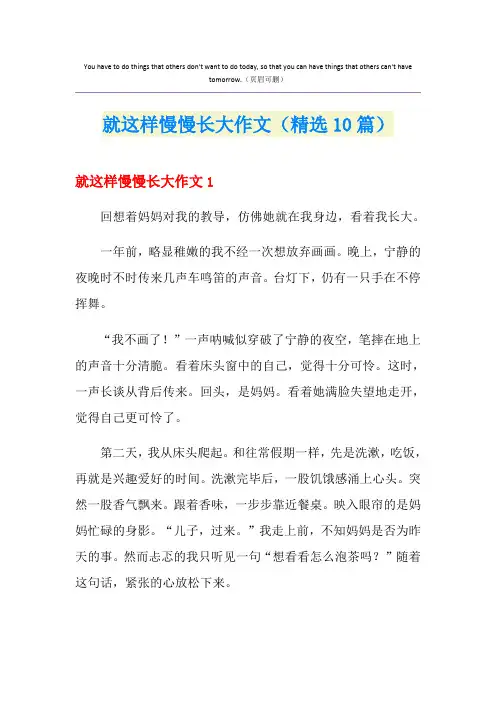 就这样慢慢长大作文(精选10篇)