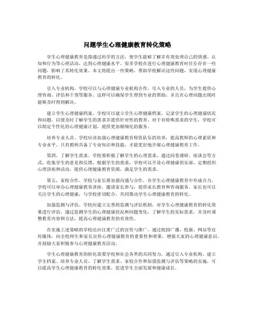 问题学生心理健康教育转化策略