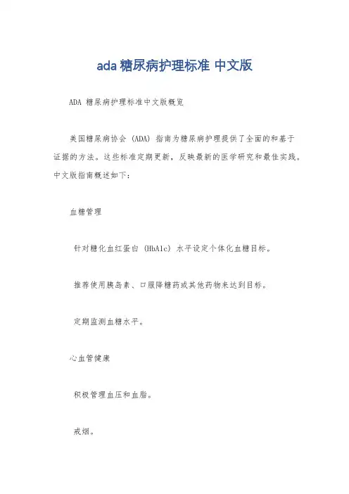 ada糖尿病护理标准 中文版