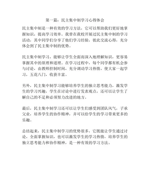 第一篇：民主集中制学习心得体会
