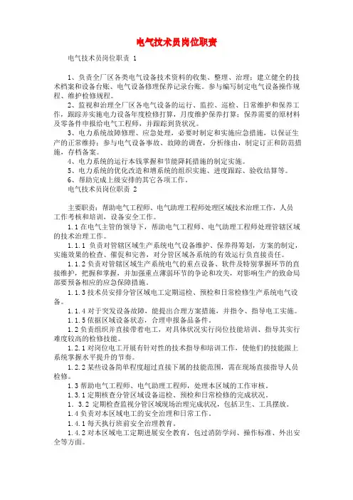 电气技术员岗位职责