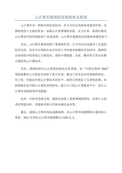 云计算在我国的发展现状及展望