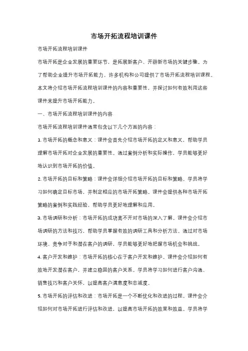 市场开拓流程培训课件