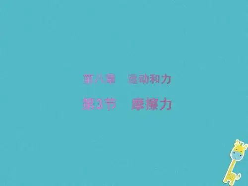 八年级物理下册第八章第三节摩擦力课件(新版)新人教版