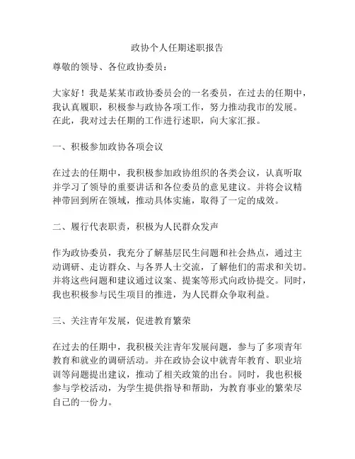 政协个人任期述职报告