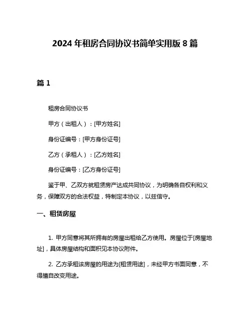 2024年租房合同协议书简单实用版8篇