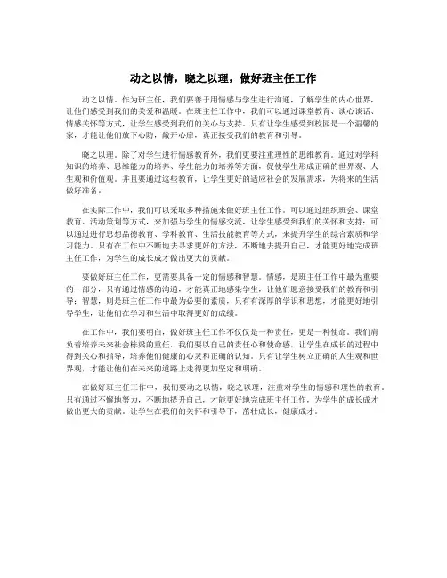 动之以情,晓之以理,做好班主任工作