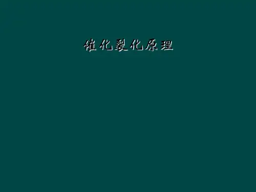 催化裂化原理