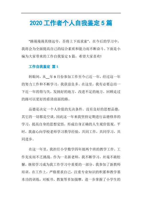 2020工作者个人自我鉴定5篇