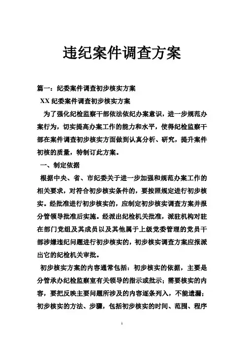 违纪案件调查方案