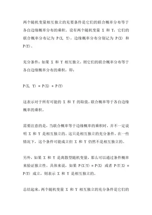 两随机变量相互独立的充要条件
