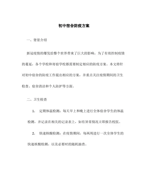 初中宿舍防疫方案