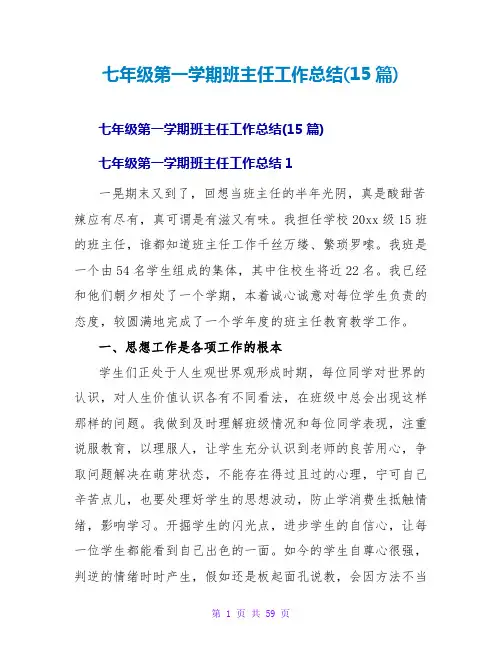 七年级第一学期班主任工作总结(15篇)