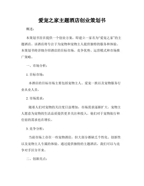 爱宠之家主题酒店创业策划书