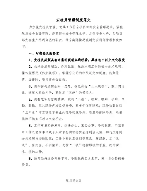 安检员管理制度范文(五篇)