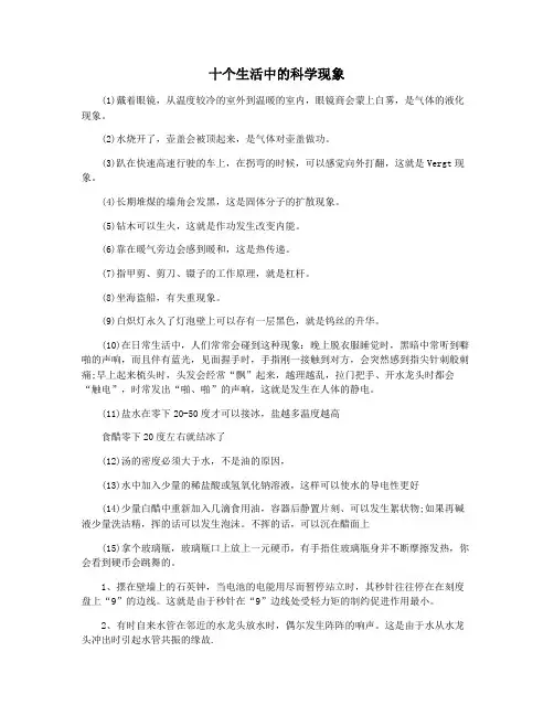 十个生活中的科学现象